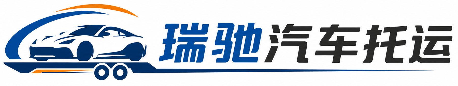 南木林县瑞驰｜汽车托运_轿车托运_私家车异地运车_新能源车辆托运